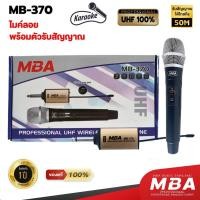 ราคา MBAAUDIOTHAILAND ไมค์ลอยไร้สายแบบถือ รุ่น MB-370 ไมโครโฟนไร้สายเดี่ยว ย่านความถี่ UHF (803-806 MHz) (6686483500)