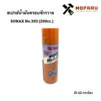 ราคา สเปรย์น้ำมันครอบจักรวาล SONAX No.303 (200cc.) (6769200094)
