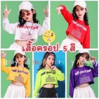ราคา (พร้อมส่ง) เสื้อครอปฮิปฮอปเอวลอยแขนยาว 5 สี เนื้อคอตตอนนุ่มใส่สบาย / กระโปรงสีขาวจีบทวิท (แยกขาย) สำหรับเด็กอายุ 3-15 ปี (21561014699)