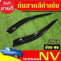 ราคา กันสาด คิ้วกันสาดประตู รถยนต์ สีดำเข้ม 4ชิ้น นิสสัน เอ็นวี Nissan Nv กระบะ 1994 - 2006 ใส่รวมกันได้ AO (26074448882)