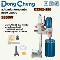 ราคา Dong cheng แท่นเจาะคอนกรีต 250มม.รุ่น DZZ02-250 (3,800W)เครื่องแท่นเจาะคอนกรีต เครื่องคอริ่ง เครื่องเจาะรูคอนกรีต (27978719642)