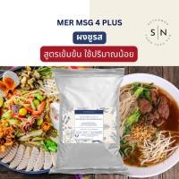 ราคา ผงชูรส พลัส หัวชูรส ผงชูรส เข้มข้น MER MSG 4 PLUS เมอร์ เอ็มเอสจี 4 พลัส (48056062894)