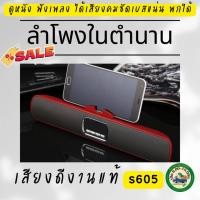 ราคา ลำโพงบลูทูธ mini soundbar รุ่นS605 เล่นAUX วิทยุfm mp3ได้ พกสะดวกน้ำหนักเบามีแท่นวางมือถือในตัว -สีแดง (7119596223)