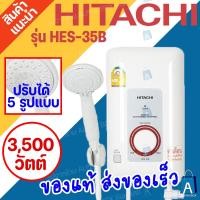 ราคา HITACHI เครื่องทำน้ำอุ่น 3500 วัตต์ รุ่น HES-35B(WH) สีขาว ฮิตาชิ Shower Heater Model HES-35B [ALPHA BOX] (19312733170)