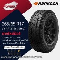 ราคา 265/65R17 HANKOOK Dynapro AT2 X-treme RF12 ปี24 จำนวน 1 เส้น ยางรถยนต์ ยางออฟโรด ขอบ17 (26716611565)