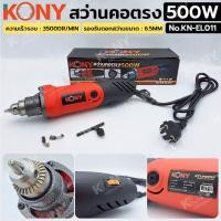 ราคา KONY สว่านคอตรง 500W เจียรสว่านคอตรง No.KN-EL011 (41012320880)