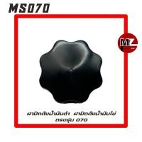 ราคา MS070 ฝาถังน้ำมันดำ 070 ฝาถังน้ำมัน 070 ( ฝาถังน้ำมันโซ่ / ฝาถังน้ำมันเครื่อง / ฝาถังน้ำมันเลี้ยงโซ่ / ถังน้ำมัน ) (3887174144)