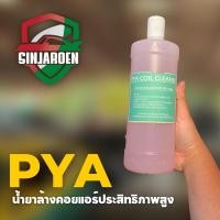ราคา PYA น้ำยาล้างคอยล์แอร์ประสิทธิภาพสูง (16591577886)