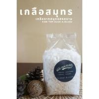 ราคา เกลือสมุทร เกลือทะเล เกลือเม็ด ไม่ขัดสีขาวจากธรรมชาติ จากสมุทรสงคราม น้ำหนัก 1000 กรัม (19924172508)