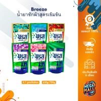 ราคา Breeze น้ำยาซักผ้า 650-700 มล. บรีสเอกเซลน้ำ บรีสน้ำ ผลิตภัณฑ์ซักผ้าชนิดน้ำ น้ำยาซักผ้าสูตรเข้มข้น (25907355902)