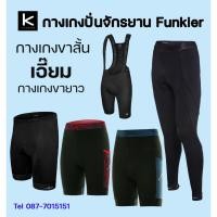 ราคา กางเกงจักรยาน FUNKIER ขาสั้น ขายาว เอี๊ยม (1862526880)