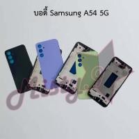 ราคา บอดี้โทรศัพท์ [Body] Samsung A54 5G (26502164901)