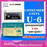 ราคา ตู้คอนซูมเมอร์ รุ่น U-series #6ช่อง มีไฟLEDแสดงสถานะ 2P 63A U-6+เมน CHANG (OCY) (23345640038)