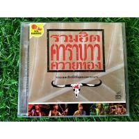 ราคา VCD แผ่นเพลง คาราบาว รวมฮิตคาราบาวควายทอง ชุดที่ 1 (20111734276)