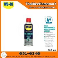 ราคา WD-40 SPECIALIST สเปรย์จารบีขาว ไลท์ ลิเธียม 360 มล. (051-0240) WHITE LITHIUM GREASE / 8855928022915 (20952322918)