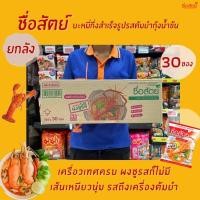 ราคา ยกลัง ซื่อสัตย์ บะหมี่กึ่งสำเร็จรูป รสต้มยำกุ้งน้ำข้น 60 กรัม บรรจุ 30 ห่อ (0411) (13245915675)