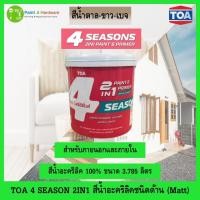 ราคา TOA 4 Seasons 2 in1 สีน้ำภายในภายนอก ชนิดด้าน สีทับหน้ารวมรองพื้น สีสไตล์มูจิ ขนาด 1 แกลลอน (26386453947)