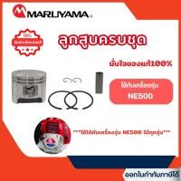ราคา ส่งไว [MARUYAMA] อะไหล่เครื่องตัดหญ้า ลูกสูบครบชุด NE500 เครื่องตัดหญ้า NE500 BCF500HTR-RS (40760565727)