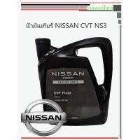 ราคา น้ำมันเกียร์นิสสัน CVT NS3 แท้ (2735804372)