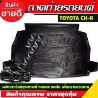 ราคา CHR ถาดท้ายรถยนต์ สำหรับรถ FOR CH-R 2017 2018 2019 2020 2021 (T) (29924616411)