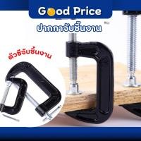 ราคา ส่งจากไทย ปากกาตัวซี ปากกาจับชิ้นงาน ตัวซี ซีแคลมป์ C-Clamp สำหรับงานไม้ งานเชื่อม ขนาด 2-10 นิ้ว (24392891642)
