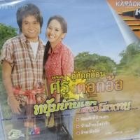 ราคา ศร สินชัย ดอกอ้อ ทุ่งทอง VCD คาราโอเกะ คู่ฮักคู่ก่อนืหนุ่มบ้านเฮาสาวโรงงาน (8909660967)