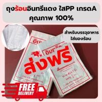 ราคา ถุงใส ถุงร้อน ถุงใส่แกง ถุงใส่ข้าวเหนียว ตราอินทรีแดง ถุงแกง PP เกรด A คุณภาพ 100% (25235748662)