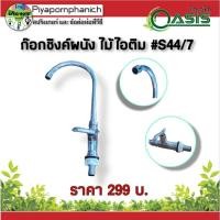 ราคา ก๊อกซิงค์ผนัง ไม้ไอติม #S44/7 (19027378972)