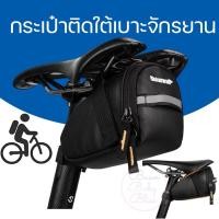 ราคา กระเป๋าจักรยานติดใต้เบาะ ติดใต้อาน หลักอาน น้ำหนักเบา ทนทาน สำหรับเก็บอุปกรณ์ฉุกเฉินได้ครบจบในใบเดียว มีแถบสะท้อนแสง (27036348590)