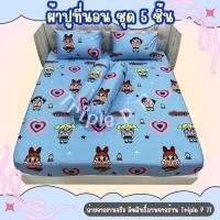 ราคา ชุดผ้าปูที่นอน(ชุด5ชิ้น)(ผ้าคอนตอน100-85กรัม)ระบายอากาศได้ดี (ขนาด6ฟุต/ขนาด5ฟุต/3.5ฟุต) ลายพาวเวอร์พัฟฟ์เกิลส์ (27936876658)