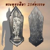 ราคา -3- พระพุทธลีลา 25ศตวรรษ ปี2500 เนื้อชินตะกั่ว พิมพ์นิยมมีเข็ม วัดศรีสุดาราม องค์ พระพุทธลีลา 789 (46753701413)