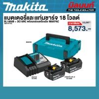 ราคา MAKITA รุ่น MKP1RT182 ชุดแบตเตอรี่และแท่นชาร์จ 18 โวลต์ ต์ BL1850B + DC18RC พร้อมกล่องเครื่องมือ (40400766853)