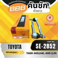 ราคา HOT **ราคาต่อตัว** คันชัก คันชักยาว TOYOTA MIGHTY 4WD ไมตี้ ขับ 4 TIGER 4WD ไทเกอร์ ขับ 4(SE-2852) (56501263268)