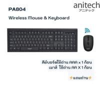 ราคา เม้าส์เงียบ Anitech แอนิเทค Wireless Keyboard & Mouse Combo set ชุด คีย์บอร์ดเมาส์ไร้สาย ไวเลส PA804 (28904929038)