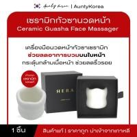 ราคา [ของแท้/พร้อมส่ง]HERA CERAMIC GUASHA กัวซา (48302405580)
