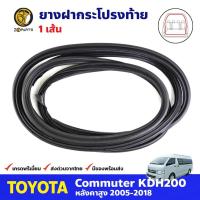 ราคา ยางฝากระโปรงท้าย หลังคาสูง สำหรับ Toyota Hiace Commuter ปี 2005-2018 โตโยต้า ไฮแอค ยางฝาท้ายรถยนต์ คุณภาพดี ส่งไว (16013896963)