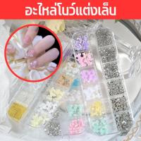 ราคา อะไหล่โบว์ติดเล็บ โบว์ติดเล็บ อะไหล่โบว์ จิวติดเล็บ พร้อมส่ง อุปกรณ์แต่งเล็บ3มิติ (26237930981)