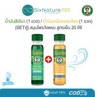 ราคา [คู่สุดคุ้ม] น้ำมันเขียวเสลดพังพอน/น้ำมันเหลืองไพล สมุนไพรวังพรม - ขวดกลม 20 ซีซี (25735184209)