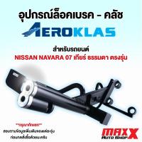 ราคา AEROKLAS LOCK อุปกรณ์ล็อคเบรค คลัช สำหรับรถยนต์ NISSAN NAVARA 2007 ตรงรุ่น เกียร์ธรรมดา (CP0617) (28619174961)