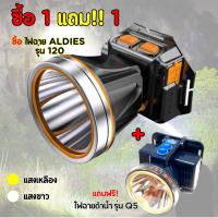 ราคา [ซื้อ 1 แถมฟรีอีก 1] ไฟฉายคาดหัว ALDIES LED รุ่นT120 ไฟแรงสว่างกว่าเป็นพิเศษ แถมฟรี !ไฟฉายดำน้ำได้Q5 (16694509461)