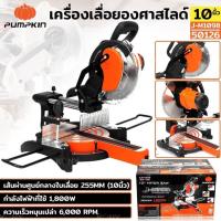 ราคา PUMPKIN J-Series เครื่องเลื่อยองศาสไลด์ 10" กำลังไฟสูง 1800W รอบสูง 6000 RPM J-M1098/50126 (25711242133)