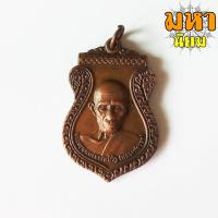 ราคา เหรียญหลวงพ่อรวย ปาสาทิโก วัดตะโก จ.อยุธยา (14963215337)