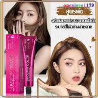 ราคา SHOUPIN ครีมเปลี่ยนสีผม+H2O2 3สี ผมสี สีย้อมผม ส่วนผสมจากพืช ปิดผมขาว กลิ่นหอมสดชื่น ไม่ระคายเคือง ไม่ทำลายผม ผมสวย(1251 (19380363795)