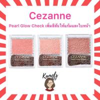 ราคา Cezanne Pearl Glow Cheek จุดประกายให้พวงแก้มใสดูโกลว์ ฉ่ำน้ำ ของแท้จากประเทศญี่ปุ่น (23179494012)