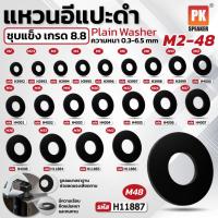 ราคา แหวนอีแปะดำ M2-M30 ชุบแข็ง เกรด 8.8 (11220557161)