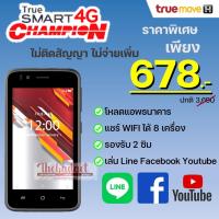ราคา โปรลด ด่วนๆ True Smart 4G Champion เครื่องใหม่ไม่แกะซีล รับประกันศูนย์ทรู (13654212465)