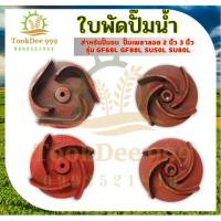 ราคา ปั๊มน้ำ ใบพัด ใบพัดดูดน้ำ ใบพัดปั๊มชน 2นิ้ว 3นิ้ ปั๊มเพลาลอย ปั๊มชน ใบพัดน้ำปั๊มมิเนียมเพลาลอย (19377265633)