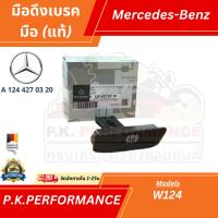ราคา มือดึงเบรคมือของแท้ สำหรับรถเบนซ์ W124 Mercedes-Benz (A124 427 01 20) (4071786175)