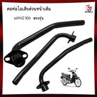 ราคา คอท่อ WAVE100 คอท่อไอเสีย HONDA Wave100 แบบเดิมติดรถ อย่างหนา สินค้ารับประกันคุณภาพ คอท่อเดิมเวฟ100 (28103189707)