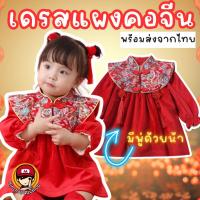 ราคา #เดรสแผงคอจีน มีพู่ #ชุดตรุษจีน #ตรุษจีน #ชุดแฟนซี #เสื้อผ้าเด็ก #ชุดแฟนซี (20769918892)
